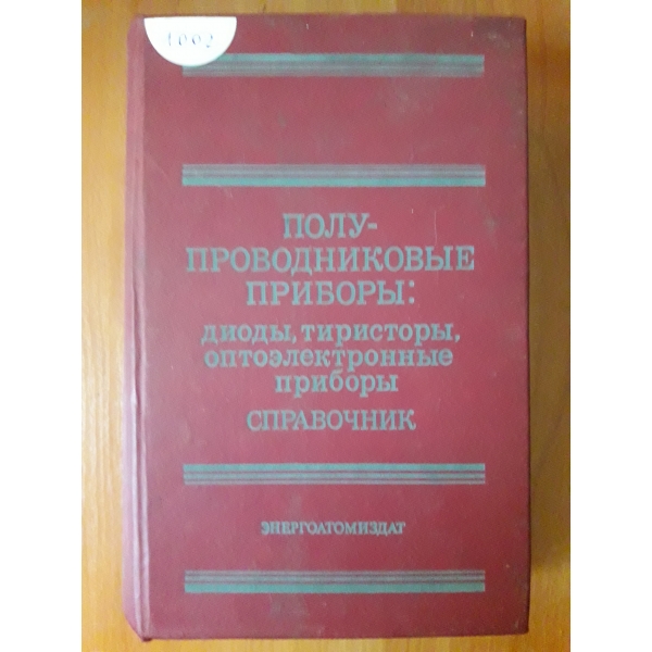 Полупроводниковьие приборьи