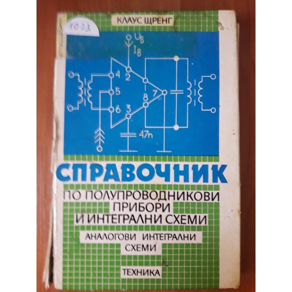 Справочник по полупроводникови прибори и интегрални схеми