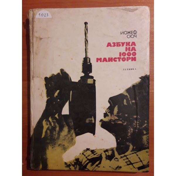 Азбука на 1000 майстори