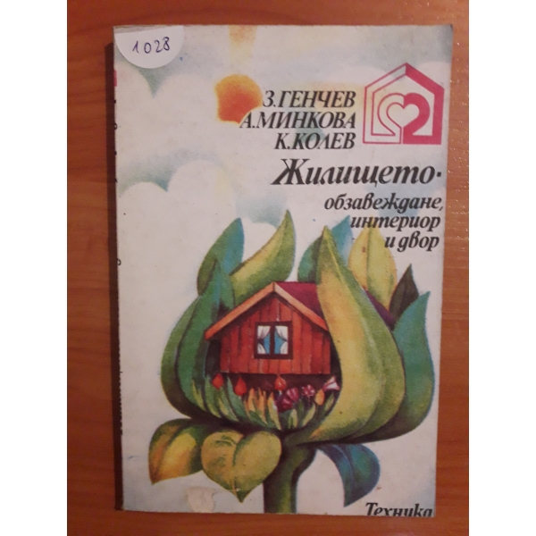 Жилището - обзавеждане ,интериор и двор