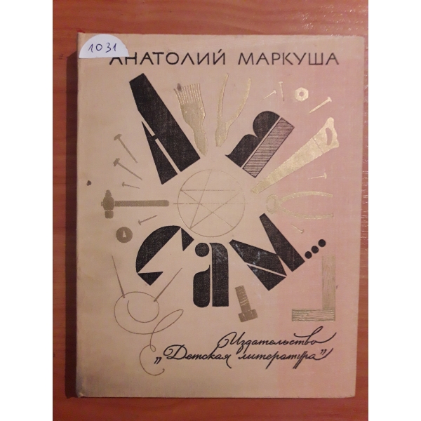 А я сам...