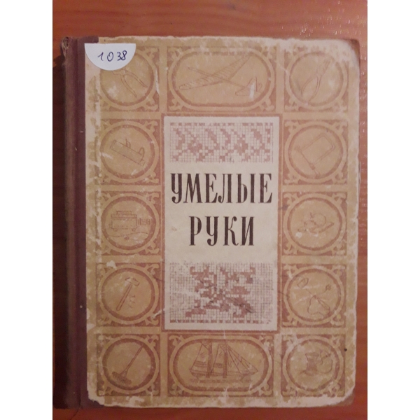 Умельие руки