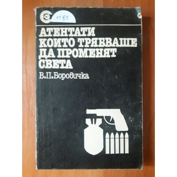 Атентати които трябваше да променят света