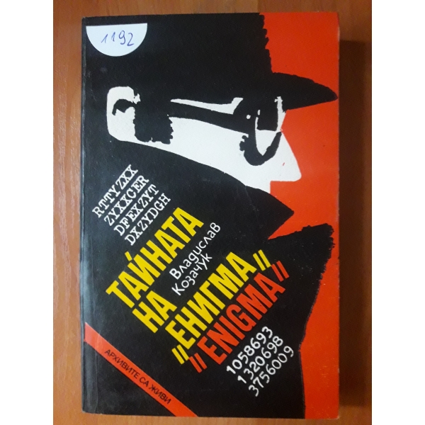 Тайната на Енигма