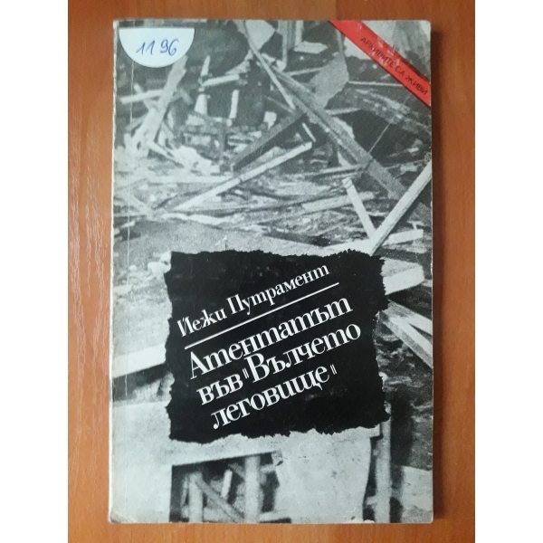 Атентатът във Вълчето леговище