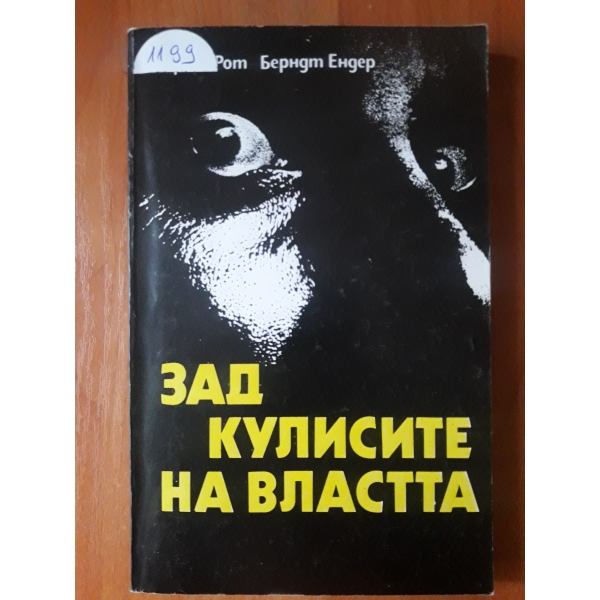 Зад кулисите на властта