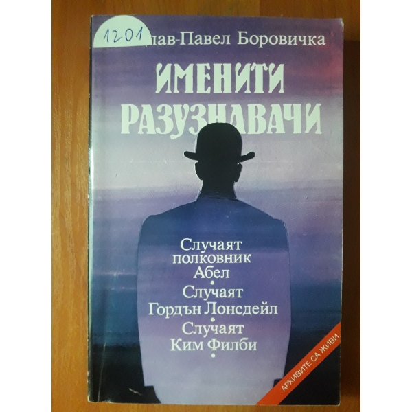 Именити разузнавачи