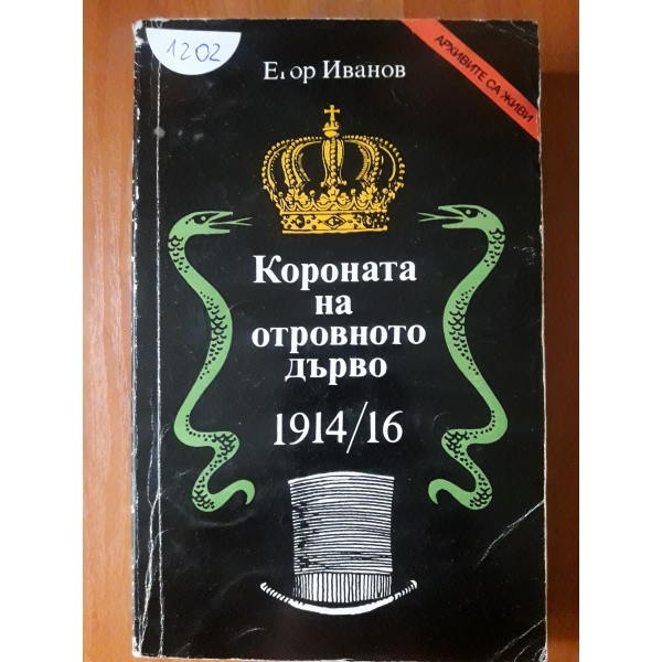Короната на отровното дърво