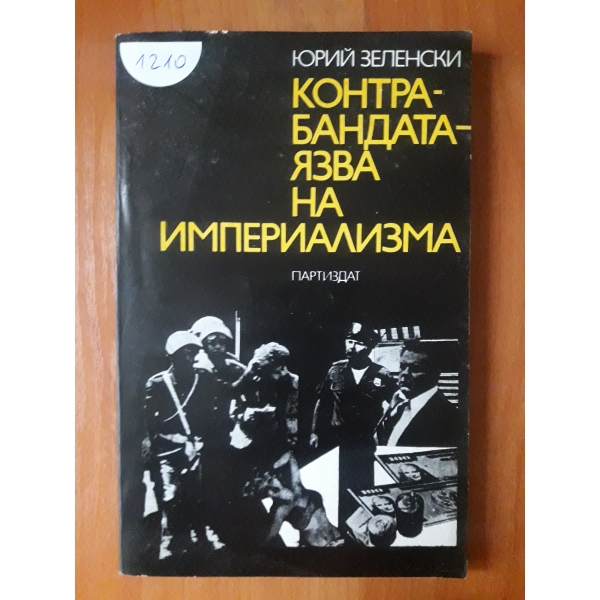 Контрабандата -язва на империализма