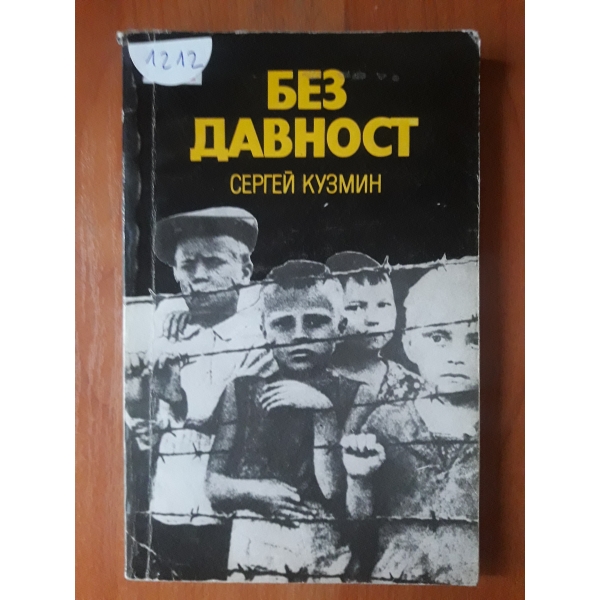 Без давност