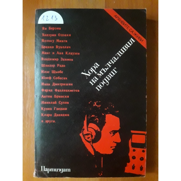 Хора на мълчаливия подвиг
