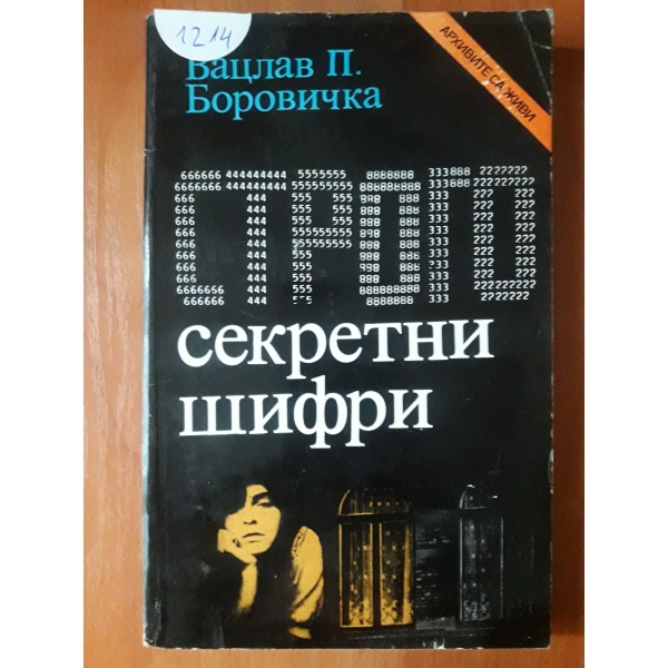 Строго секретни шифри