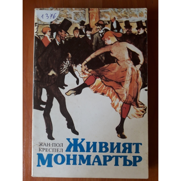 Живият Монмартър