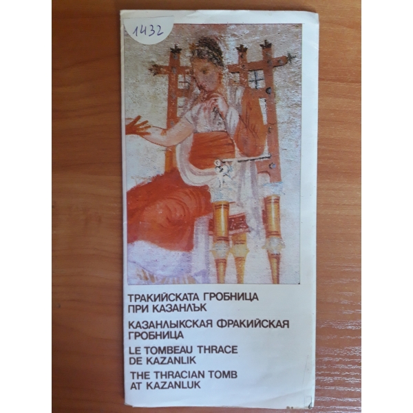 Тракийската гробница при казанлък