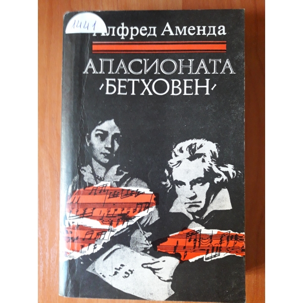 Апасионата Бетховен