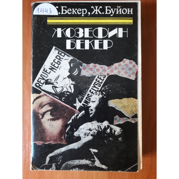 Жозефин Бекер