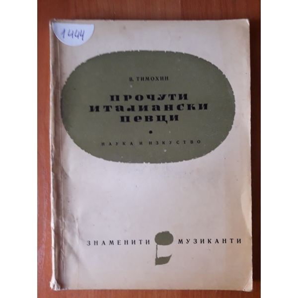 Прочути италиански певци