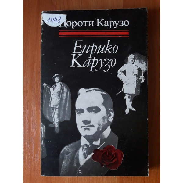 Енрико Карузо