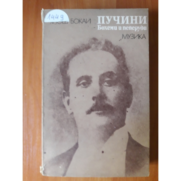 Пучини бохеми и пеперуди