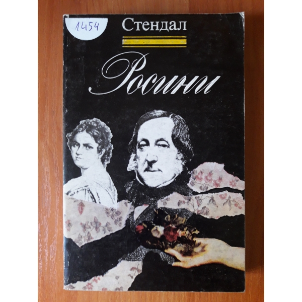 Росини