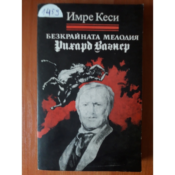 Безкрайната мелодия Ричард Вагнер