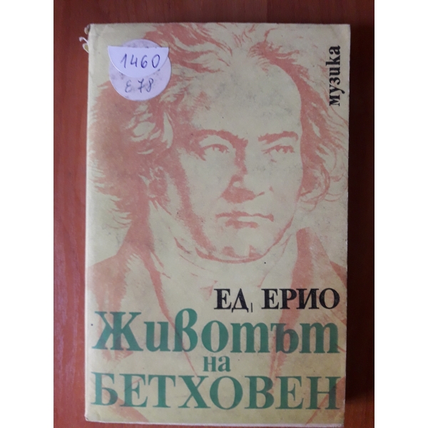 Животът на Бетховен