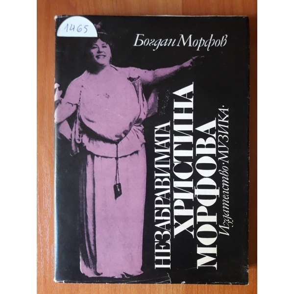 Незабравимата Христина Морфова