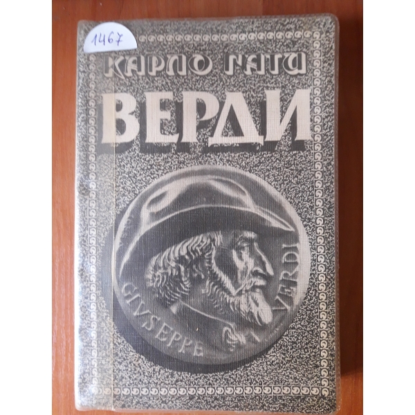 Верди