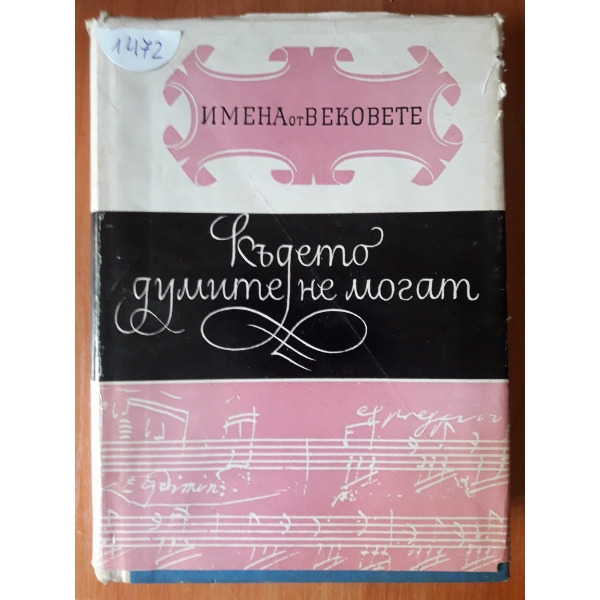 Където думите не могат...