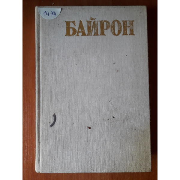 Ббайрон