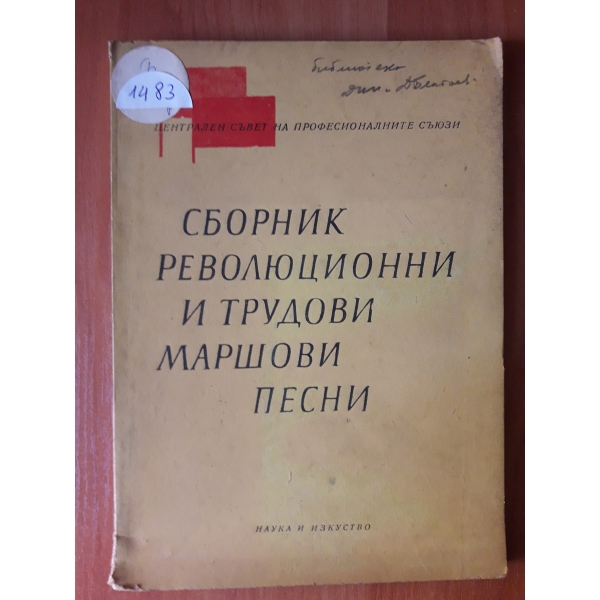 Сборник революционни и трудови маршови песни