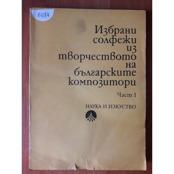 Избрани солфежи из творчеството на българските композитори част 1
