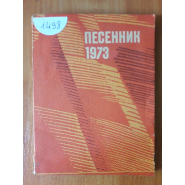 Песенник