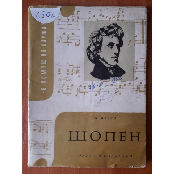 Шопен