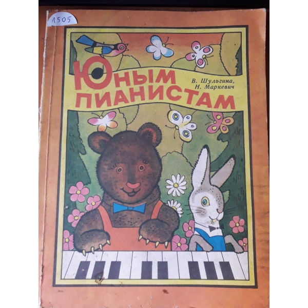 Юнъим пианистам