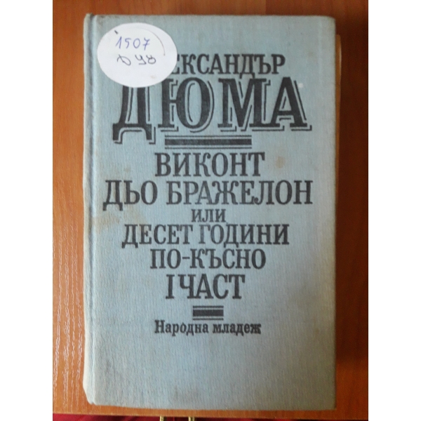 Виконт дьо Бражелон или десет години по късно -1 част