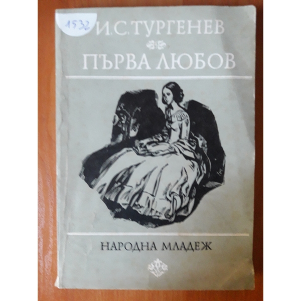 Първа любов