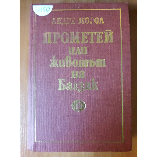 Прометей или животът на Балзак