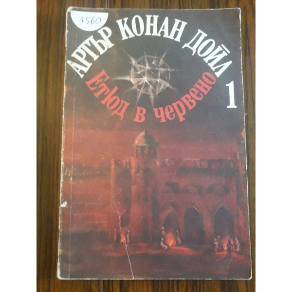 Етюд в червено 1