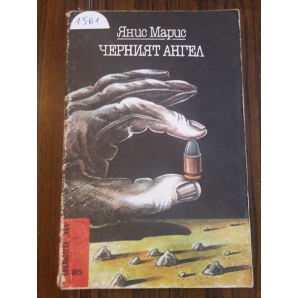 Черният ангел