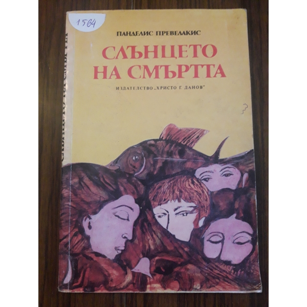 Слънцето на смъртта
