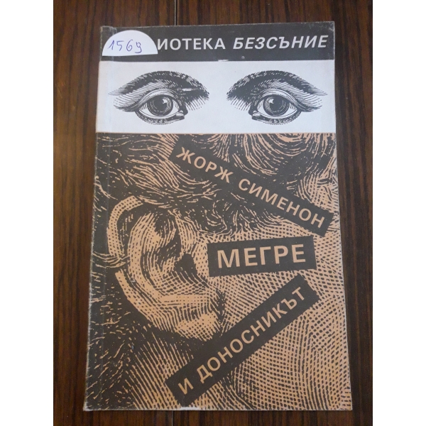 Мегре и доносникът