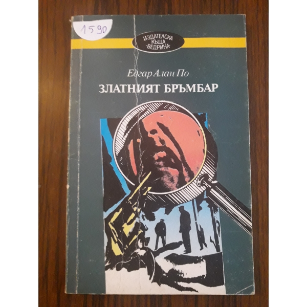 Златният бръмбър