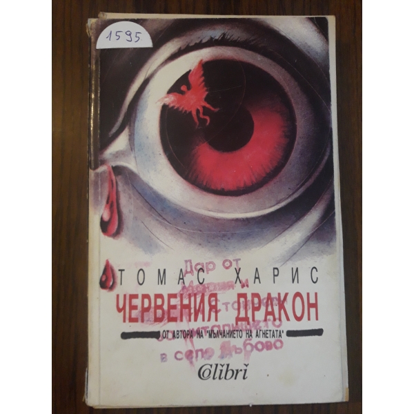 Червения дракон
