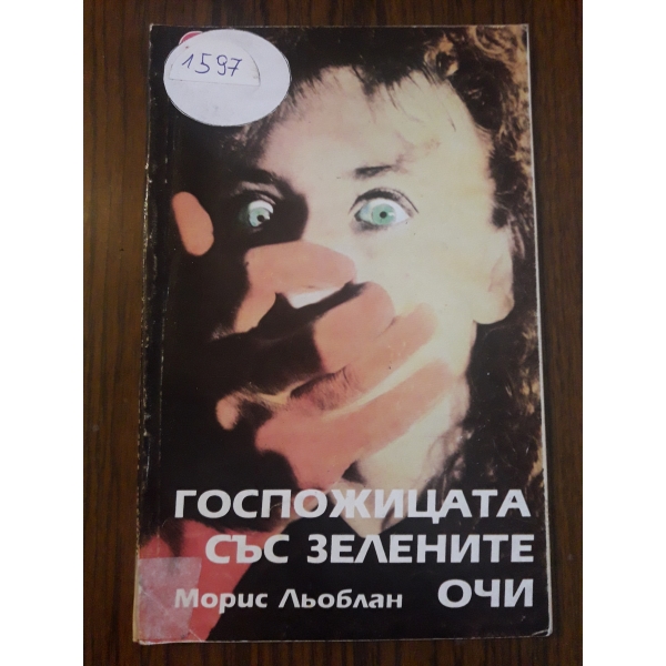 Госпожицата със зелените очи