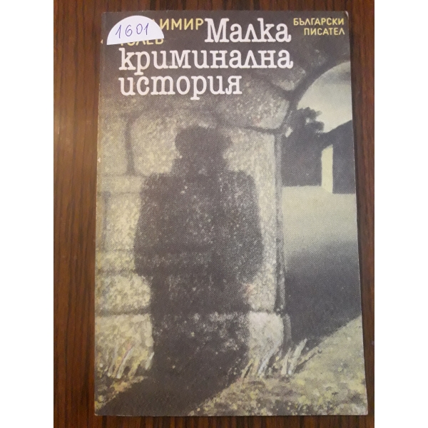 Малка криминална история