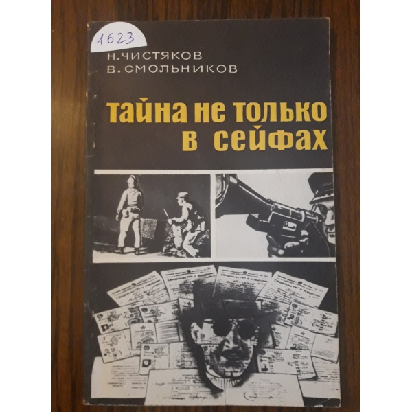 Тайна не толъко в сейфах