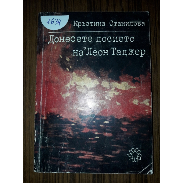 Донесете досието на Леон Таджер