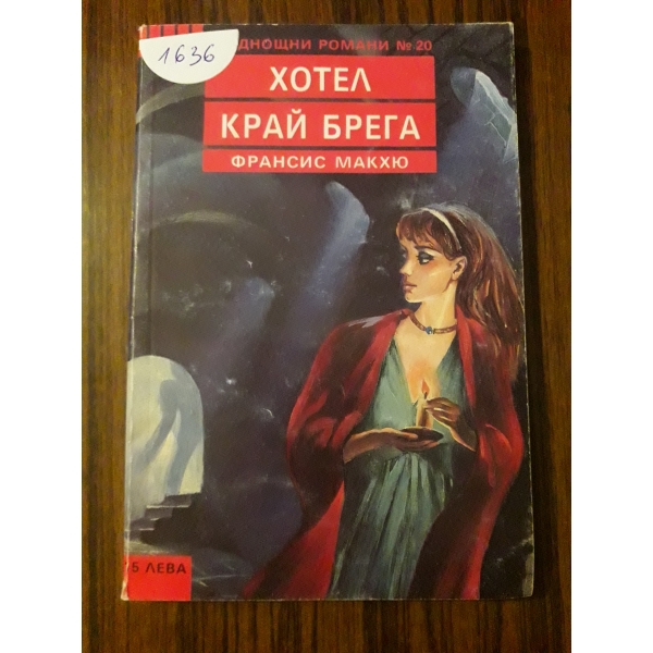 Хотел край брега