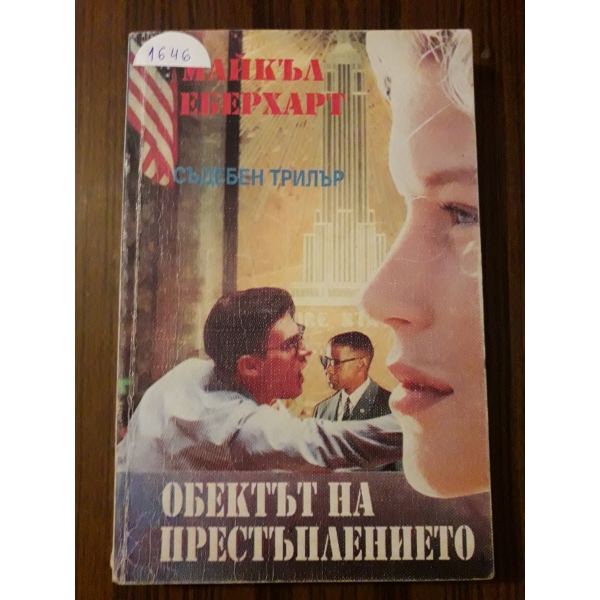 Обектът на престъплението